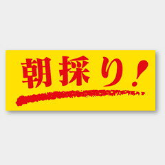 【1000枚】M-126 朝採り! カミイソ産商 ラベル シール イベント ギフト 青果ラベル　1000枚入