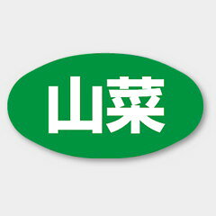 【商品の配送について】※ポスト投函が可能な場合は、ポスト投函でのお届けになります。※ポスト投函でお届けの場合は日時指定や時間指定が出来ません。※追跡サービスで商品を追跡することができます。※（ポスト投函の後）の保証はございませんのでご了承ください（破損時は除く。）◆青果用ラベル●名称：山菜●サイズ：30×16mm●1シート：1シート20枚付●入数：1,000枚