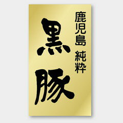 【商品の配送について】※ポスト投函が可能な場合は、ポスト投函でのお届けになります。※ポスト投函でお届けの場合は日時指定や時間指定が出来ません。※追跡サービスで商品を追跡することができます。※（ポスト投函の後）の保証はございませんのでご了承ください（破損時は除く。）◆精肉用ラベル●名称：黒豚●サイズ：28×50mm●原紙：金ホイルツヤ●1シート：1シート10枚付●入数：500枚