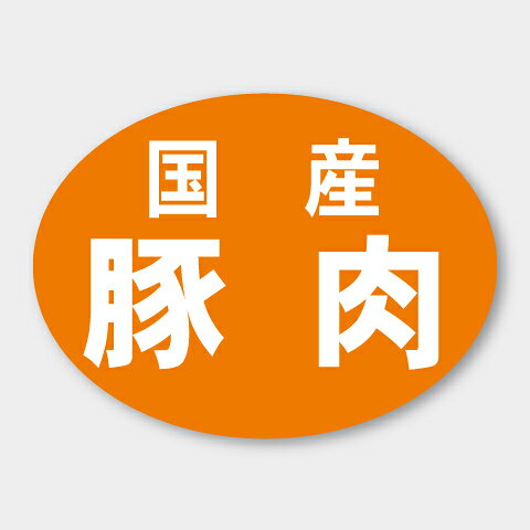【500枚】M-1957 国産豚肉 カミイソ産商 ラベル シール イベント ギフト 精肉ラベ...