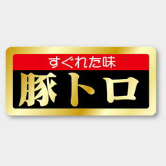 【1000枚】M-1669 豚トロ カミイソ産商 ラベル シール イベント ギフト 精肉ラベル...