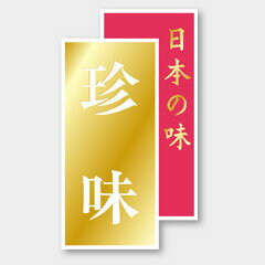 【500枚】M-2527 珍味 カミイソ産商 ラベル シール イベント ギフト 惣菜ラベル 50...