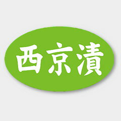【商品の配送について】※ポスト投函が可能な場合は、ポスト投函でのお届けになります。※ポスト投函でお届けの場合は日時指定や時間指定が出来ません。※追跡サービスで商品を追跡することができます。※（ポスト投函の後）の保証はございませんのでご了承ください（破損時は除く。）◆惣菜用ラベル●名称：西京漬●サイズ：27×16mm●1シート：1シート20枚付●入数：1,000枚