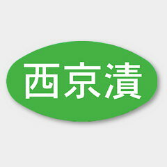 【1000枚】M-1223 西京漬 カミイソ産商 ラベル シール イベント ギフト 惣菜ラベル 1000枚入