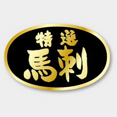 【1000枚】M-2505 特選 馬刺 カミイソ産商 ラベル シール イベント ギフト 惣菜ラ...