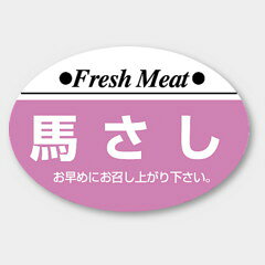 【商品の配送について】※ポスト投函が可能な場合は、ポスト投函でのお届けになります。※ポスト投函でお届けの場合は日時指定や時間指定が出来ません。※追跡サービスで商品を追跡することができます。※（ポスト投函の後）の保証はございませんのでご了承ください（破損時は除く。）◆惣菜用ラベル●名称：馬さし●サイズ：38×26mm●1シート：1シート20枚付●入数：1,000枚
