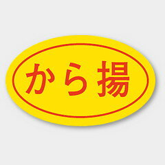 【商品の配送について】※ポスト投函が可能な場合は、ポスト投函でのお届けになります。※ポスト投函でお届けの場合は日時指定や時間指定が出来ません。※追跡サービスで商品を追跡することができます。※（ポスト投函の後）の保証はございませんのでご了承ください（破損時は除く。）◆惣菜用ラベル●名称：から揚●サイズ：28×17mm●1シート：1シート20枚付●入数：1,000枚