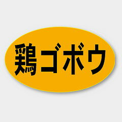 【1000枚】M-203 鶏ゴボウ カミイソ産商 ラベル シール イベント ギフト 惣菜ラベ...