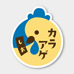 【商品の配送について】※ポスト投函が可能な場合は、ポスト投函でのお届けになります。※ポスト投函でお届けの場合は日時指定や時間指定が出来ません。※追跡サービスで商品を追跡することができます。※（ポスト投函の後）の保証はございませんのでご了承ください（破損時は除く。）◆惣菜用ラベル●名称：しお カラアゲ●サイズ：36×42mm●1シート：1シート10枚付●入数：300枚
