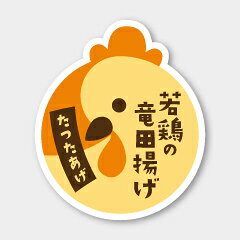 【300枚】M-1730 若鶏の竜田揚げ カミイソ産商 ラベル シール イベント ギフト 惣菜ラベル　300枚入