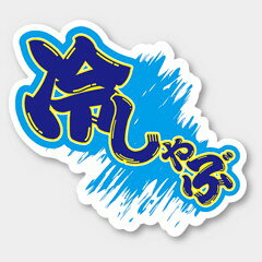 【商品の配送について】※ポスト投函が可能な場合は、ポスト投函でのお届けになります。※ポスト投函でお届けの場合は日時指定や時間指定が出来ません。※追跡サービスで商品を追跡することができます。※（ポスト投函の後）の保証はございませんのでご了承ください（破損時は除く。）◆共通ラベル●名称：冷しゃぶ●サイズ：50×45mm●入数：500枚