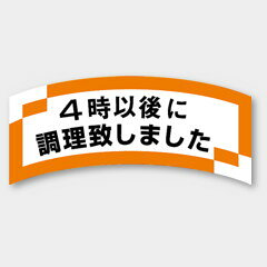 【商品の配送について】※ポスト投函が可能な場合は、ポスト投函でのお届けになります。※ポスト投函でお届けの場合は日時指定や時間指定が出来ません。※追跡サービスで商品を追跡することができます。※（ポスト投函の後）の保証はございませんのでご了承ください（破損時は除く。）◆共通ラベル●名称：4時以後に調理致しました●サイズ：58×24mm●1シート：1シート20枚付●入数：1,000枚