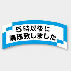 【1000枚】M-1202 5時以後に調理致しました カミイソ産商 ラベル シール イベント ...