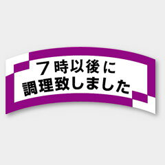 【商品の配送について】※ポスト投函が可能な場合は、ポスト投函でのお届けになります。※ポスト投函でお届けの場合は日時指定や時間指定が出来ません。※追跡サービスで商品を追跡することができます。※（ポスト投函の後）の保証はございませんのでご了承ください（破損時は除く。）◆共通ラベル●名称：7時以後に調理致しました●サイズ：58×24mm●1シート：1シート20枚付●入数：1,000枚