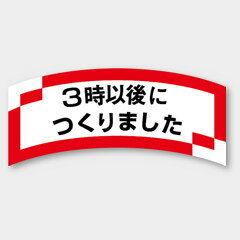 【1000枚】M-1204 3時以後につくりました カミイソ産商 ラベル シール イベント ギフト 共通ラベル 1000枚入