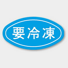 【商品の配送について】※ポスト投函が可能な場合は、ポスト投函でのお届けになります。※ポスト投函でお届けの場合は日時指定や時間指定が出来ません。※追跡サービスで商品を追跡することができます。※（ポスト投函の後）の保証はございませんのでご了承ください（破損時は除く。）◆共通ラベル●名称：要冷凍●サイズ：30×16mm●1シート：1シート20枚付●入数：1,000枚