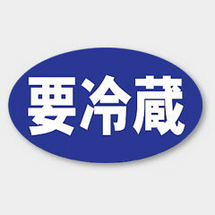 【1000枚】M-1275 要冷蔵 カミイソ産商 ラベル シール イベント ギフト 共通ラベル...