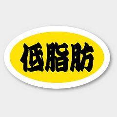 【1000枚】M-491 低脂肪 カミイソ産商 ラベル シール イベント ギフト 共通ラベル ...