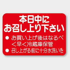 【1000枚】M-1106 本日中にお召し上り下さい カミイソ産商 ラベル シール イベント ギフト 共通ラベル 1000枚入