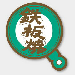【商品の配送について】※ポスト投函が可能な場合は、ポスト投函でのお届けになります。※ポスト投函でお届けの場合は日時指定や時間指定が出来ません。※追跡サービスで商品を追跡することができます。※（ポスト投函の後）の保証はございませんのでご了承ください（破損時は除く。）◆惣菜用ラベル●名称：鉄板焼●サイズ：45×60mm●1シート：1シート10枚付●入数：500枚