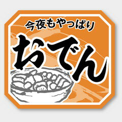 【商品の配送について】※ポスト投函が可能な場合は、ポスト投函でのお届けになります。※ポスト投函でお届けの場合は日時指定や時間指定が出来ません。※追跡サービスで商品を追跡することができます。※（ポスト投函の後）の保証はございませんのでご了承ください（破損時は除く。）◆惣菜用ラベル●名称：おでん●サイズ：45×40mm●1シート：1シート10枚付●入数：500枚