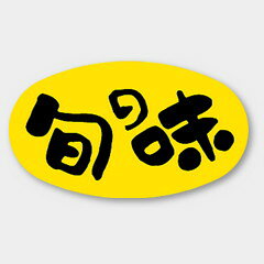 【1000枚】M-1705 旬の味 カミイソ産商 ラベル シール イベント ギフト 共通ラベル　1000枚入