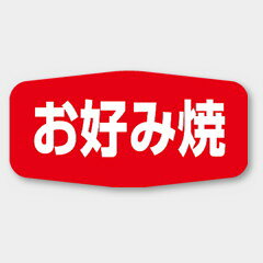 【1000枚】M-1130 お好み焼 カミイソ産商 ラベル シール イベント ギフト 惣菜ラベ...