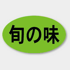 【1000枚】M-1172 旬の味 カミイソ産商 ラベル シール イベント ギフト 共通ラベル　1000枚入