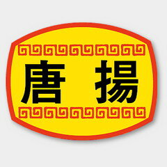 【商品の配送について】※ポスト投函が可能な場合は、ポスト投函でのお届けになります。※ポスト投函でお届けの場合は日時指定や時間指定が出来ません。※追跡サービスで商品を追跡することができます。※（ポスト投函の後）の保証はございませんのでご了承ください（破損時は除く。）◆惣菜用ラベル●名称：唐揚●サイズ：30×23mm●1シート：1シート20枚付●入数：1,000枚