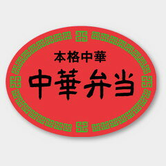 【500枚】M-1127 中華弁当 カミイソ産商 ラベル シール イベント ギフト 惣菜ラベル　500枚入