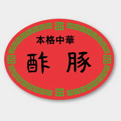 【500枚】M-1115 酢豚 カミイソ産商 ラベル シール イベント ギフト 惣菜ラベル 50...