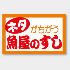 【1000枚】M-921 魚屋のすし カミイソ産商 ラベル シール イベント ギフト 惣菜ラ...
