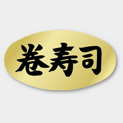 【商品の配送について】※ポスト投函が可能な場合は、ポスト投函でのお届けになります。※ポスト投函でお届けの場合は日時指定や時間指定が出来ません。※追跡サービスで商品を追跡することができます。※（ポスト投函の後）の保証はございませんのでご了承ください（破損時は除く。）◆惣菜用ラベル●名称：巻寿司●サイズ：37×20mm●原紙：金ホイルケシ●1シート：1シート20枚付●入数：1,000枚