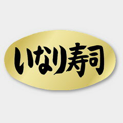 【商品の配送について】※ポスト投函が可能な場合は、ポスト投函でのお届けになります。※ポスト投函でお届けの場合は日時指定や時間指定が出来ません。※追跡サービスで商品を追跡することができます。※（ポスト投函の後）の保証はございませんのでご了承ください（破損時は除く。）◆惣菜用ラベル●名称：いなり寿司●サイズ：37×20mm●原紙：金ホイルケシ●1シート：1シート20枚付●入数：1,000枚