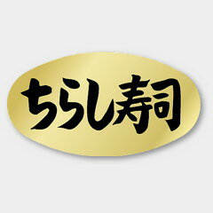 【商品の配送について】※ポスト投函が可能な場合は、ポスト投函でのお届けになります。※ポスト投函でお届けの場合は日時指定や時間指定が出来ません。※追跡サービスで商品を追跡することができます。※（ポスト投函の後）の保証はございませんのでご了承ください（破損時は除く。）◆惣菜用ラベル●名称：ちらし寿司●サイズ：37×20mm●原紙：金ホイルケシ●1シート：1シート20枚付●入数：1,000枚