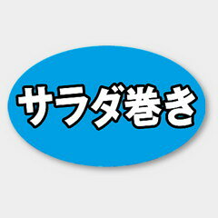 【1000枚】M-1318 サラダ巻き カミイソ産商 ラベル シール イベント ギフト 惣菜ラ...