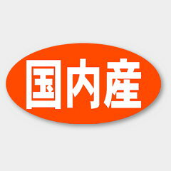 【商品の配送について】※ポスト投函が可能な場合は、ポスト投函でのお届けになります。※ポスト投函でお届けの場合は日時指定や時間指定が出来ません。※追跡サービスで商品を追跡することができます。※（ポスト投函の後）の保証はございませんのでご了承ください（破損時は除く。）◆産地ラベル●名称：国内産●サイズ：45×24mm●1シート：1シート20枚付●入数：1,000枚