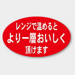 【商品の配送について】※ポスト投函が可能な場合は、ポスト投函でのお届けになります。※ポスト投函でお届けの場合は日時指定や時間指定が出来ません。※追跡サービスで商品を追跡することができます。※（ポスト投函の後）の保証はございませんのでご了承ください（破損時は除く。）◆共通ラベル●名称：レンジで温めるとより一層おいしく頂けます●サイズ：27×16 mm●1シート：1シート20枚付●入数：1,000枚入