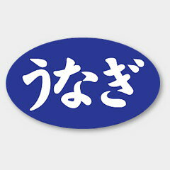 【1000枚】M-1185 うなぎ カミイソ産商 ラベル シール イベント ギフト 鮮魚ラベル...