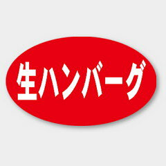 【1000枚】M-1369 生ハンバーグ カミイソ産商 ラベル シール イベント ギフト 惣菜ラベル 1000枚入
