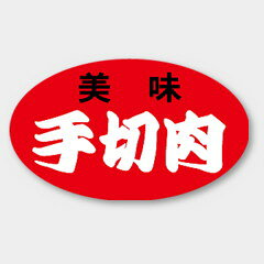 【商品の配送について】※ポスト投函が可能な場合は、ポスト投函でのお届けになります。※ポスト投函でお届けの場合は日時指定や時間指定が出来ません。※追跡サービスで商品を追跡することができます。※（ポスト投函の後）の保証はございませんのでご了承ください（破損時は除く。）◆惣菜用ラベル●名称：美味 手切肉●サイズ：27×16mm●1シート：1シート20枚付●入数：1,000枚
