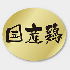【500枚】M-1883 国産鶏 カミイソ産商 ラベル シール イベント ギフト 精肉ラベル　500枚入