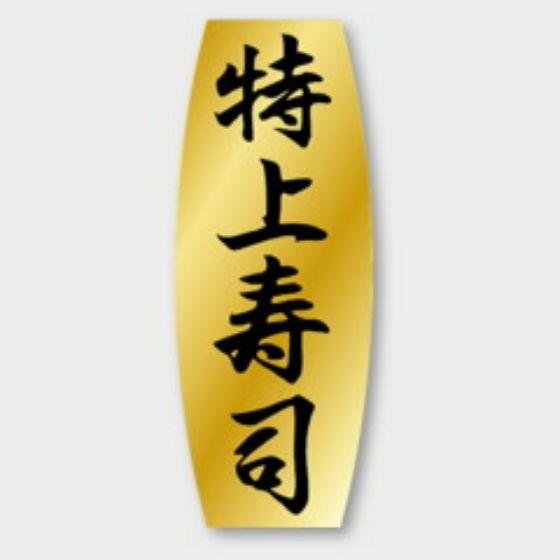 【1000枚】M-901 特上寿司 カミイソ産商 ラベル シール イベント ギフト 惣菜ラベ...