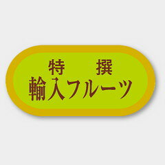 【1000枚】H-3229 輸入フルーツ カミイソ産商 ラベル シール イベント ギフト 青果ラベル 1000枚入
