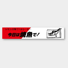 【商品の配送について】※ポスト投函が可能な場合は、ポスト投函でのお届けになります。※ポスト投函でお届けの場合は日時指定や時間指定が出来ません。※追跡サービスで商品を追跡することができます。※（ポスト投函の後）の保証はございませんのでご了承ください（破損時は除く。）◆惣菜用ラベル●名称：今日は焼魚で!●サイズ：110×20mm●1シート：1シート10枚付●入数：500枚