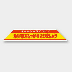 【商品の配送について】※ポスト投函が可能な場合は、ポスト投函でのお届けになります。※ポスト投函でお届けの場合は日時指定や時間指定が出来ません。※追跡サービスで商品を追跡することができます。※（ポスト投函の後）の保証はございませんのでご了承ください（破損時は除く。）◆青果用ラベル●名称：生野菜をしっかりとりましょう●サイズ：112×21mm●1シート：1シート10枚付●入数：500枚