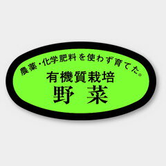 【1000枚】H-1575 野菜 有機質栽培 カミイソ産商 ラベル シール イベント ギフト 青果ラベル　1000枚入