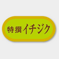 【1000枚】H-3204 イチジク カミイソ産商 ラベル シール イベント ギフト 青果ラベル　1000枚入