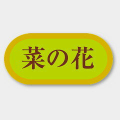 【1000枚】H-3103 菜の花 カミイソ産商 ラベル シール イベント ギフト 青果ラベル...