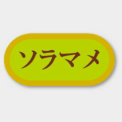【1000枚】H-3081 ソラマメ カミイソ産商 ラベル シール イベント ギフト 青果ラベル　1000枚入